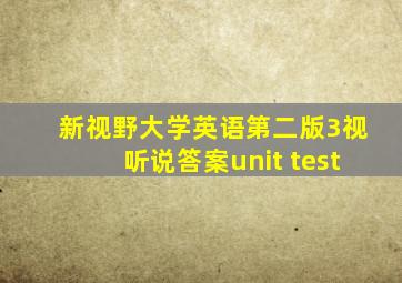 新视野大学英语第二版3视听说答案unit test